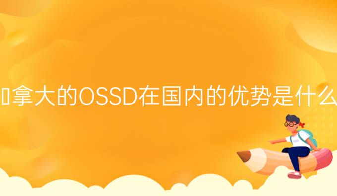 加拿大的OSSD在国内的优势是什么？