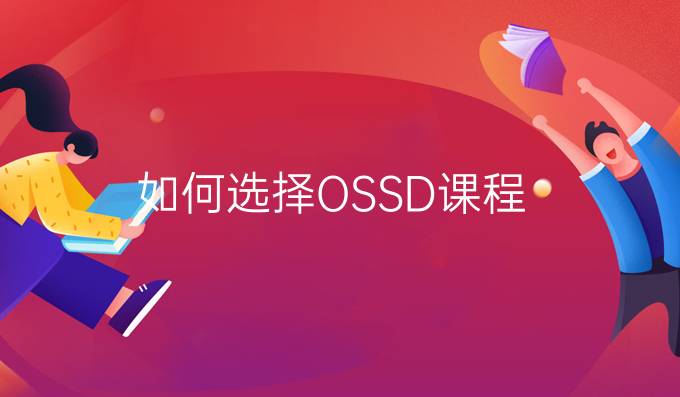 如何选择OSSD课程？