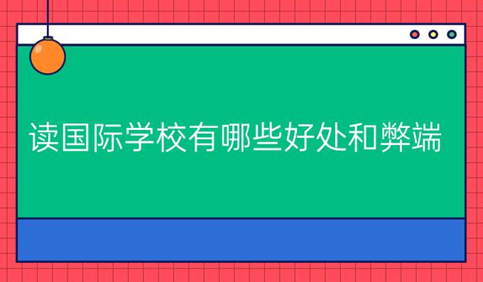 读国际学校有哪些好处和弊端？