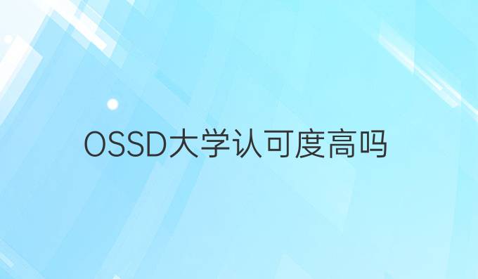 OSSD大学认可度高吗？