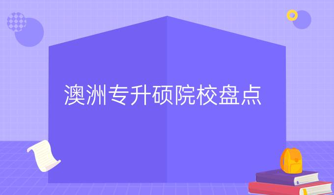 澳洲专升硕院校盘点