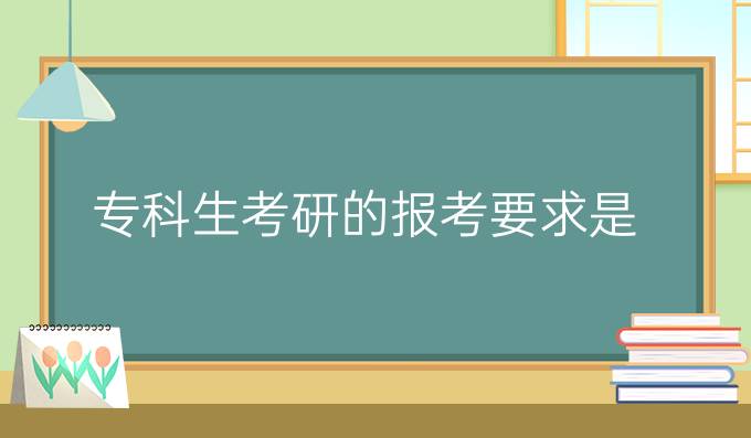 专科生考研的报考要求是？