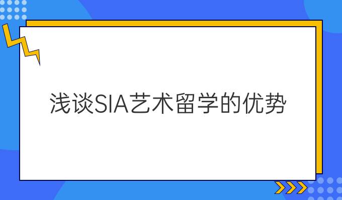 浅谈SIA艺术留学的优势