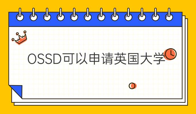 OSSD可以申请英国大学？