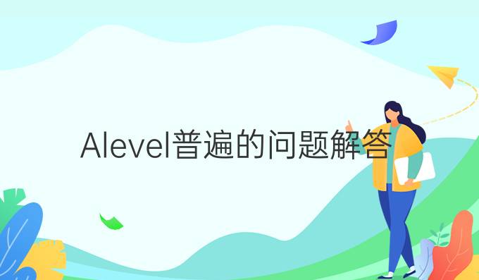 A-level*普遍的问题解答