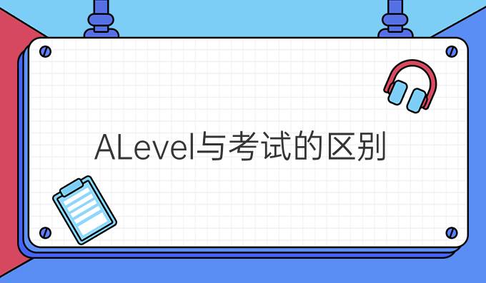 A-Level与*考试的区别