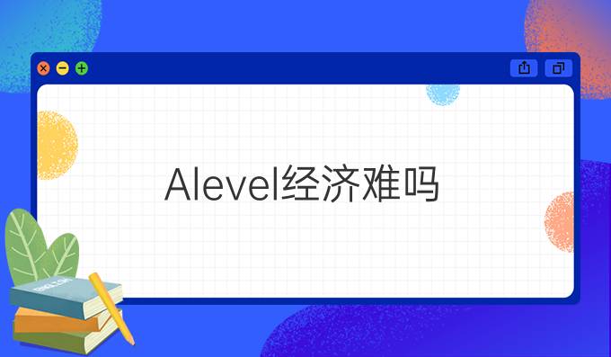 Alevel*经济难吗