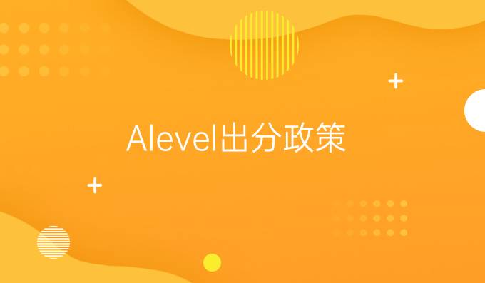 A-level*出分政策