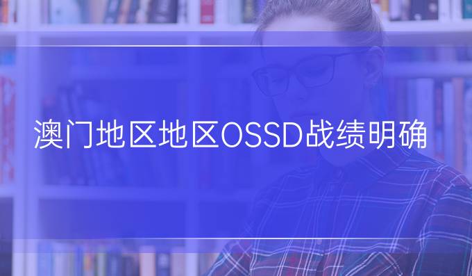 澳门地区地区-OSSD战绩明确要求（ossd*学籍怎么办）