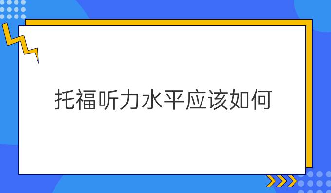 托福听力水平应该如何*