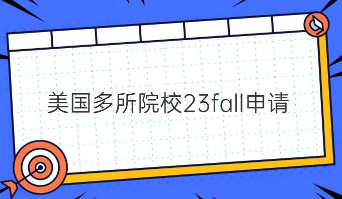 美国多所院校*23fall申请日期