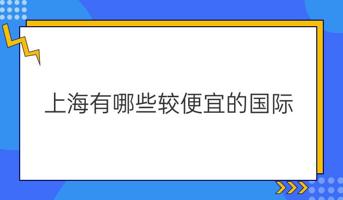 上海有哪些较便宜的国际*