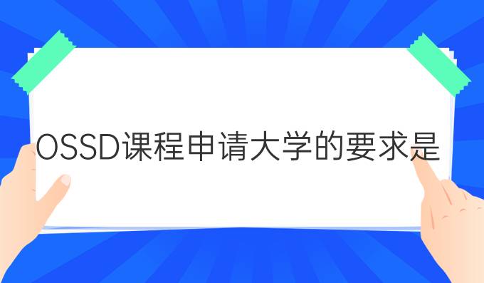 OSSD课程申请*大学的要求是什么？