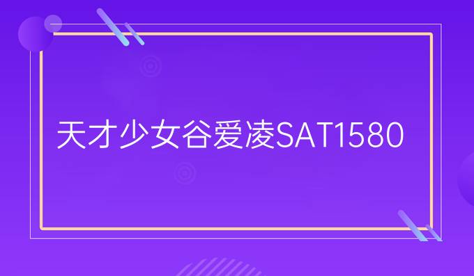 天才少女谷爱凌SAT1580分！是*冠军更是学霸！