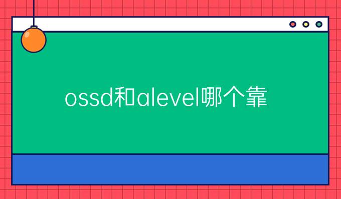 ossd和alevel哪个靠谱？OSSD课程可以申请哪些*的*？