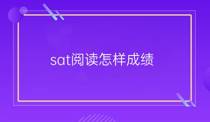 sat阅读怎样*成绩