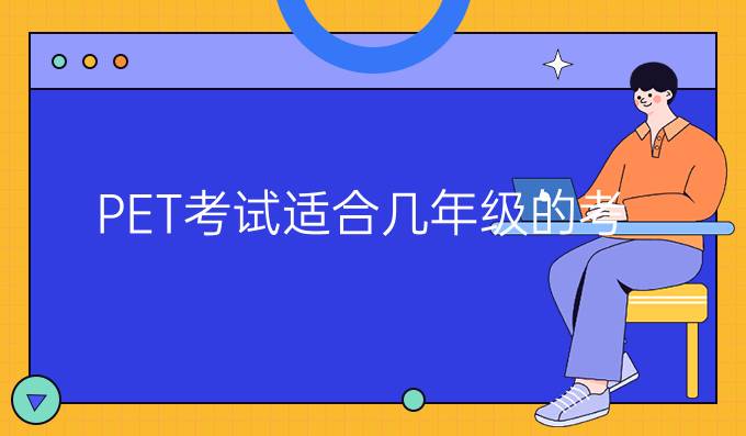 PET考试适合几年级的*考