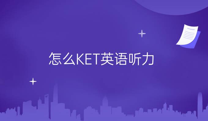 怎么*KET英语听力？