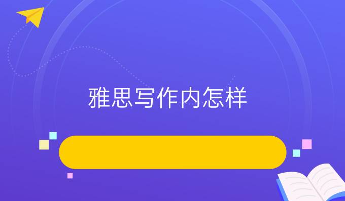 雅思写作短期内怎样提高