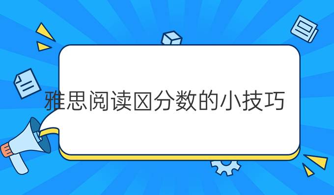 提高雅思阅读分数的小技巧