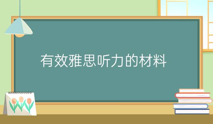 有效提升雅思听力的材料