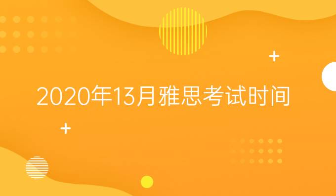 2020年1-3月雅思考试时间已*！