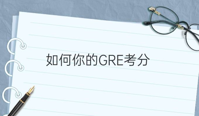 如何提升你的GRE考分