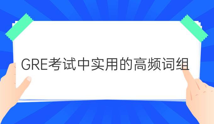 GRE考试中最实用的高频词组