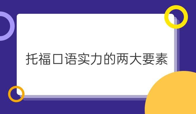 提高托福口语实力的两大要素