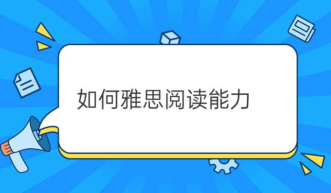 如何提高雅思阅读能力