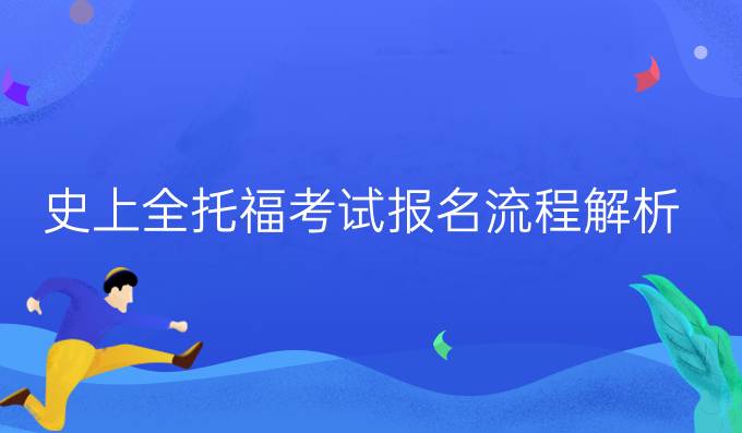 史上最全<a  style='color: #0a5bc7;font-weight:bold' href='https://www.longre.com/longre-toefl-66/'>托福考试报名</a>流程解析