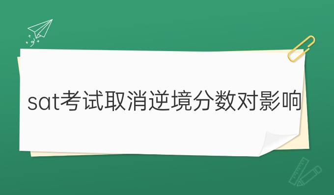 sat考试取消逆境分数对中国影响大吗