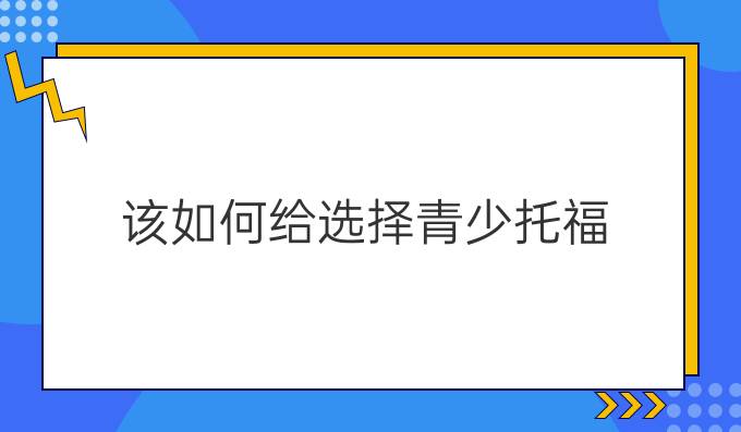 该如何给孩子选择少儿托福