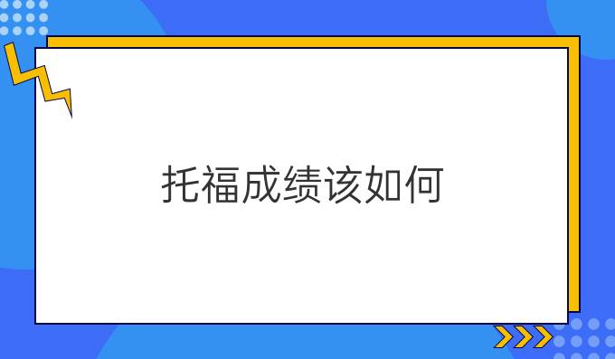 托福成绩该如何提高