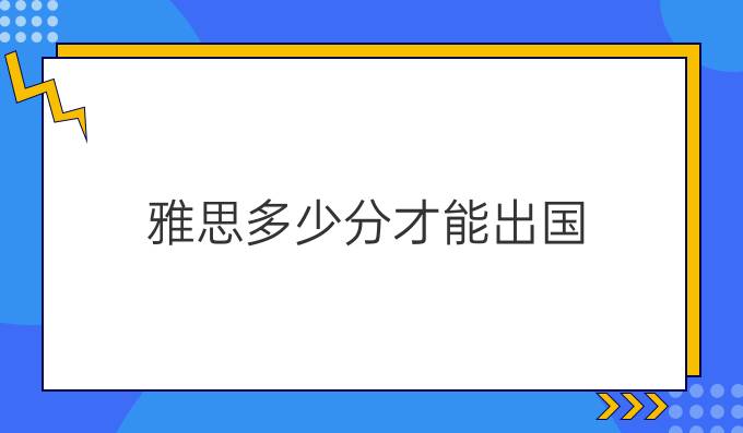 雅思最低多少分才能出国？