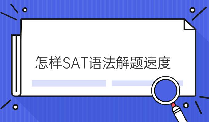 怎样提高SAT语法解题速度?