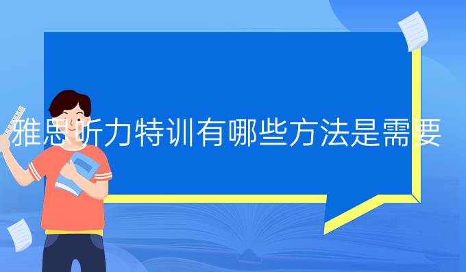 雅思听力特训有哪些方法是需要*的?