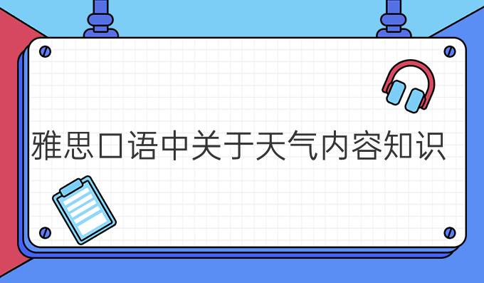 雅思口语中关于天气内容必备知识