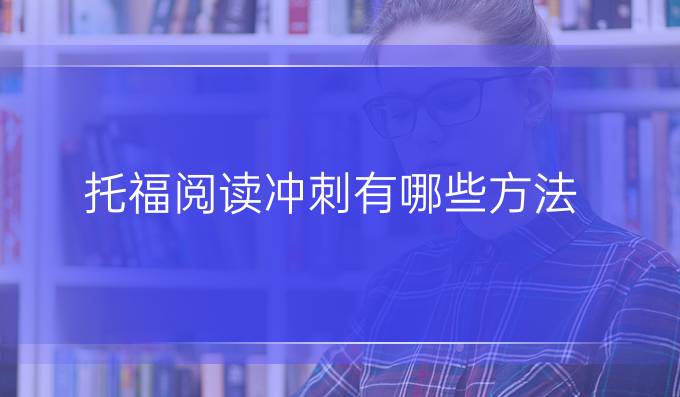 托福阅读冲刺有哪些提高方法