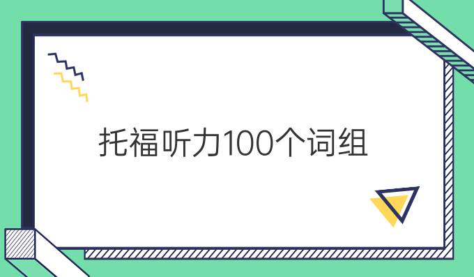 托福听力高分必备100个词组