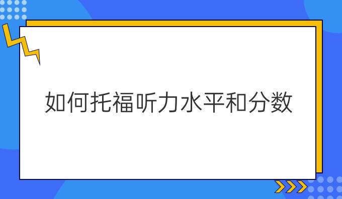 托福听力水平