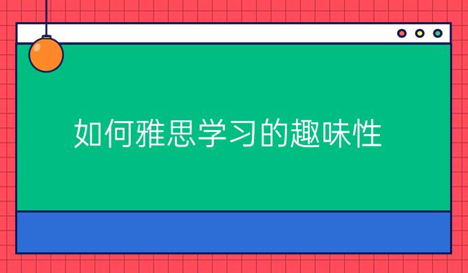 如何提升雅思学习的趣味性