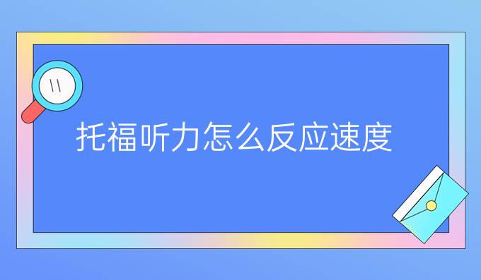 托福听力怎么提升反应速度