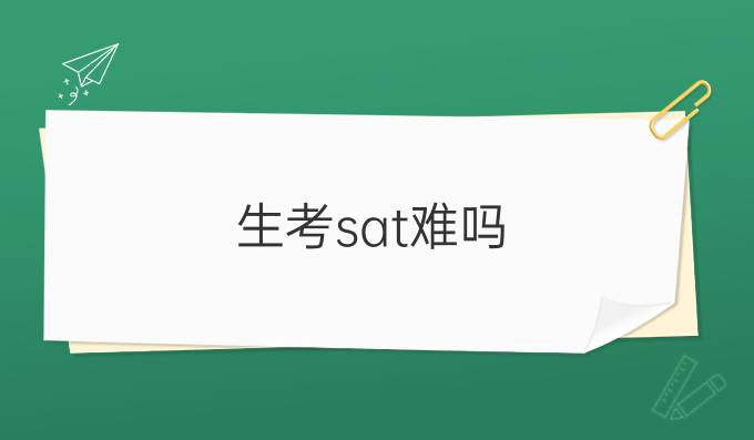 备考攻略：高中生考sat难吗