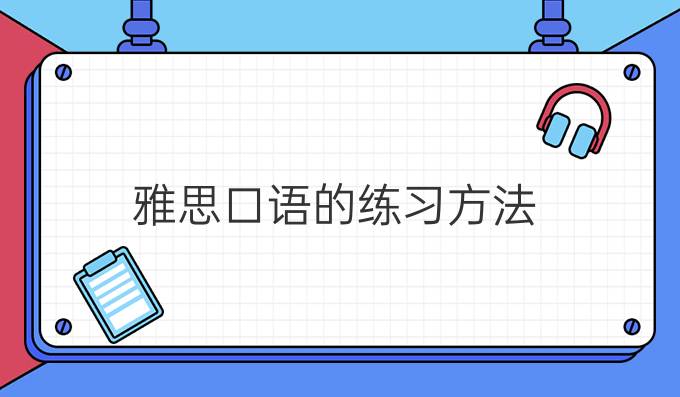 雅思口语提高的练习方法