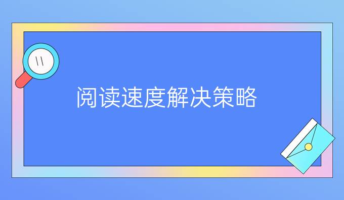 雅思阅读考试技巧：阅读速度提升解决策略