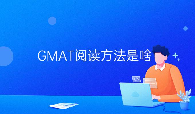 GMAT阅读提高方法是啥？