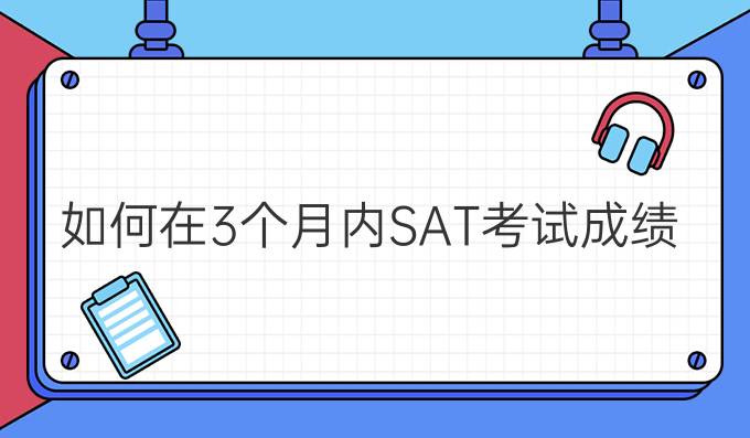 如何在3个月内快速提高SAT考试成绩?