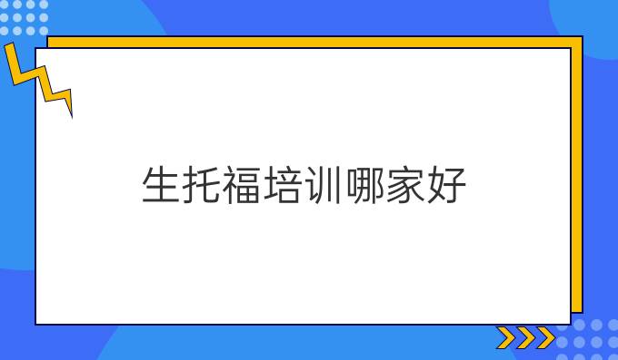 高中生托福培训哪家最好