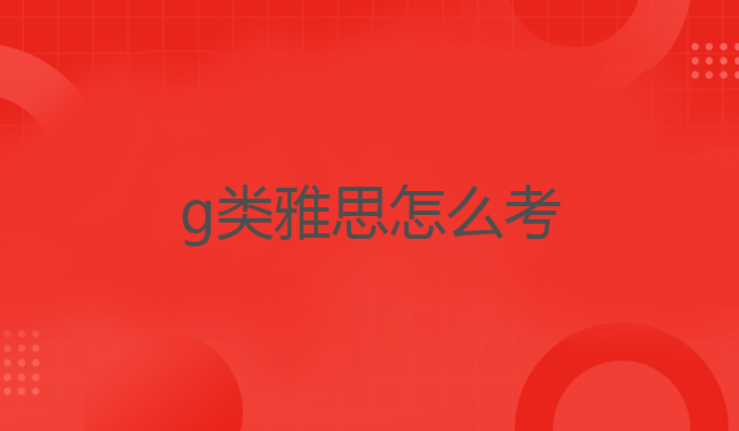 g类雅思怎么考